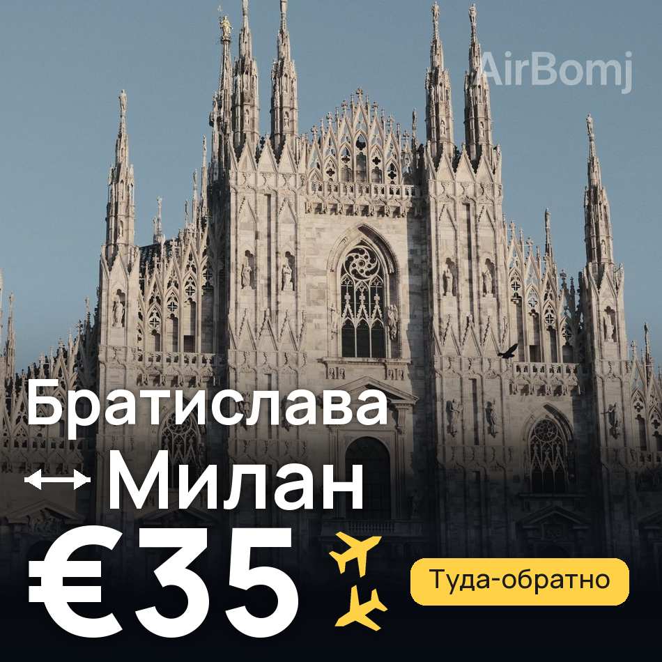 Авиабилет: Братислава — Милан, €35
