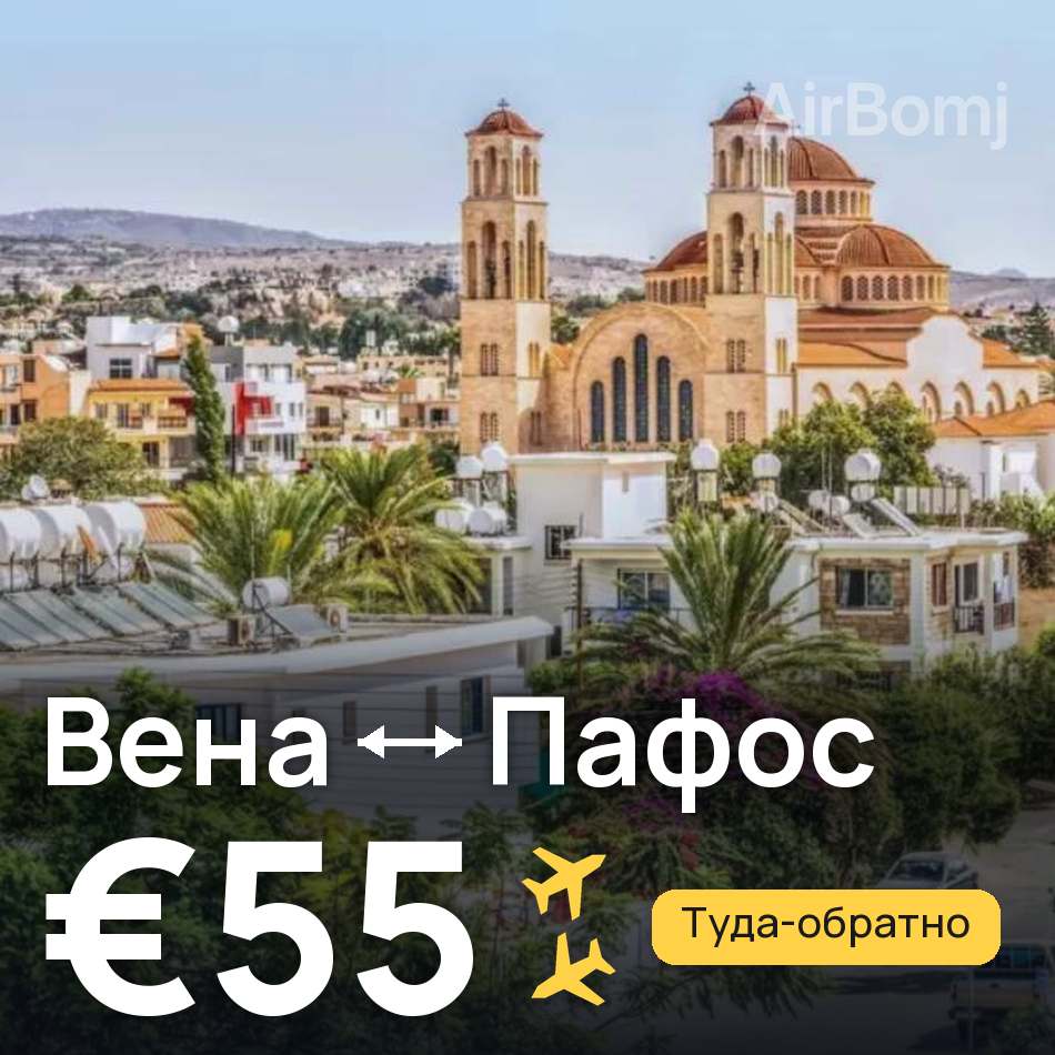 Авиабилет: Вена — Пафос, €55