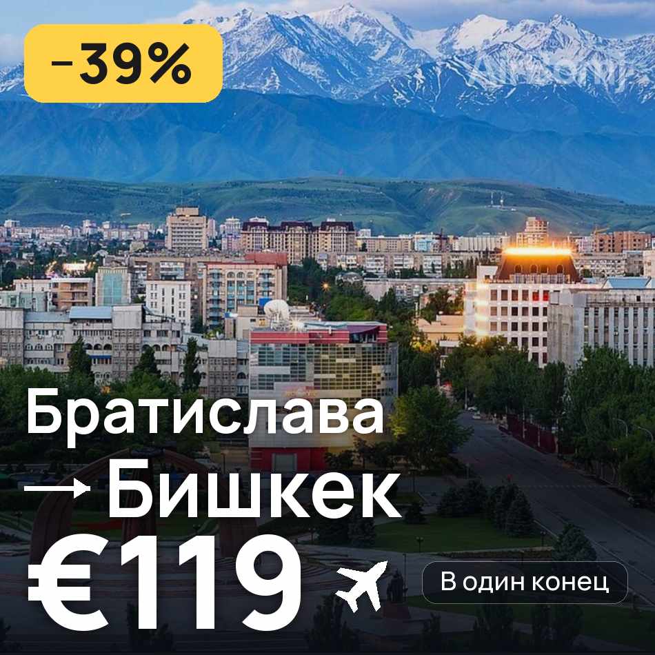 Авиабилет: Братислава — Бишкек, €119