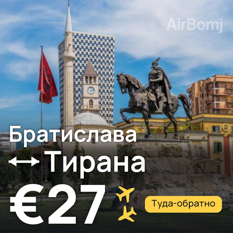 Авиабилет: Братислава — Тирана, €27