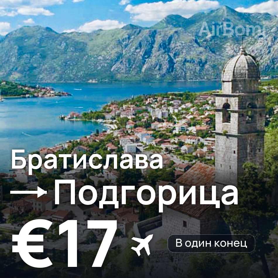 Авиабилет: Братислава — Подгорица, €17