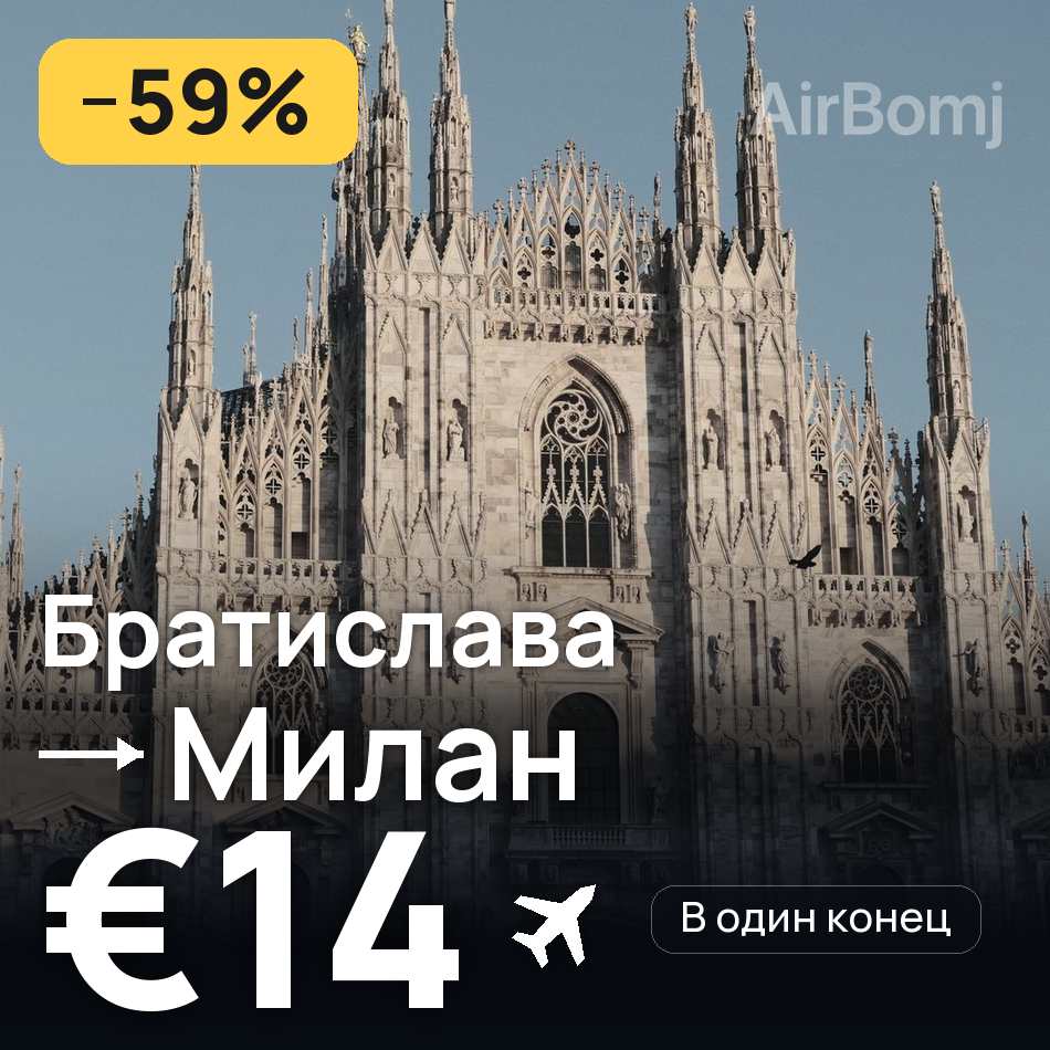 Авиабилет: Братислава — Милан, €14