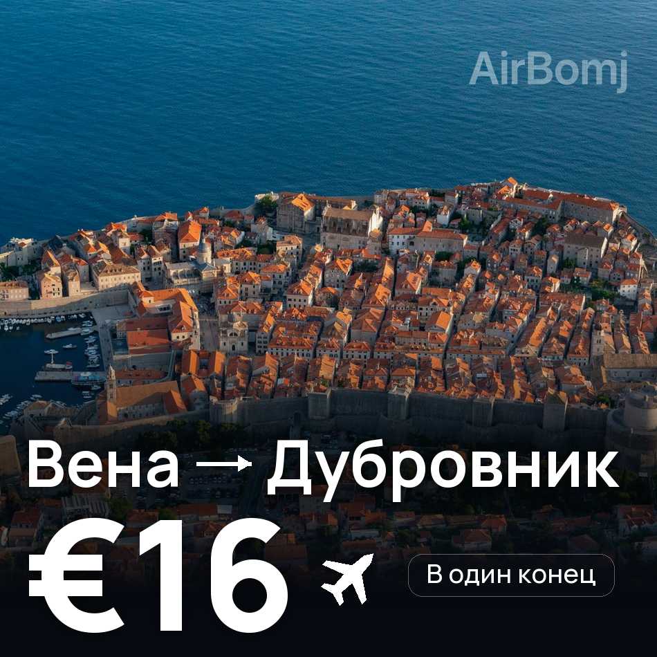 Авиабилет: Вена — Дубровник, €16