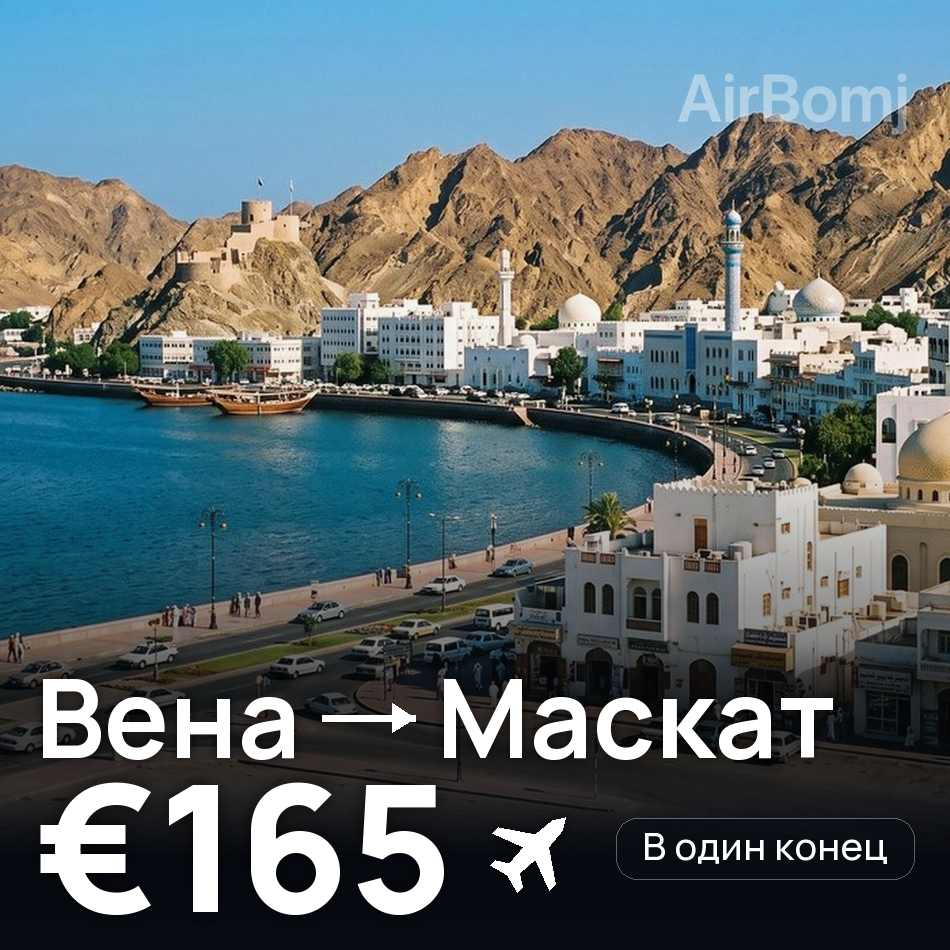 Авиабилет: Вена — Маскат, €165