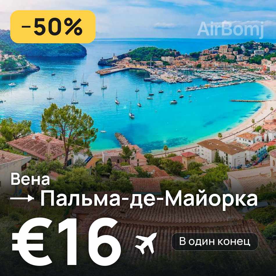 Авиабилет: Вена — Пальма-де-Майорка, €16
