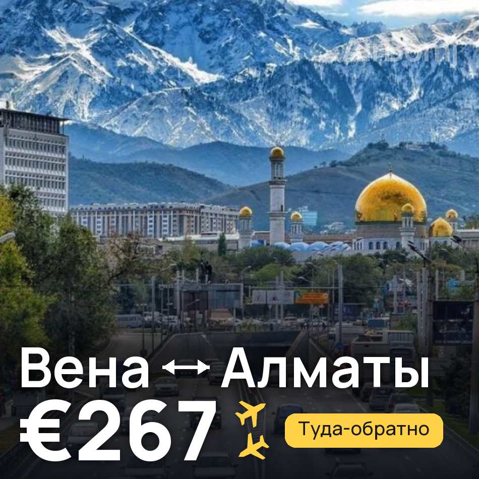 Авиабилет: Вена — Алматы, €267
