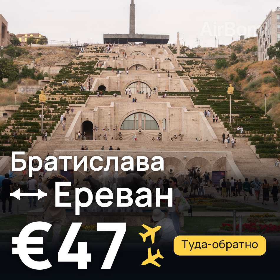 Авиабилет: Братислава — Ереван, €47