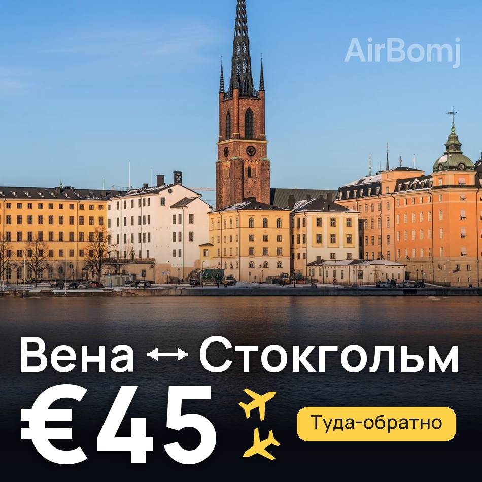 Авиабилет: Вена — Стокгольм, €45