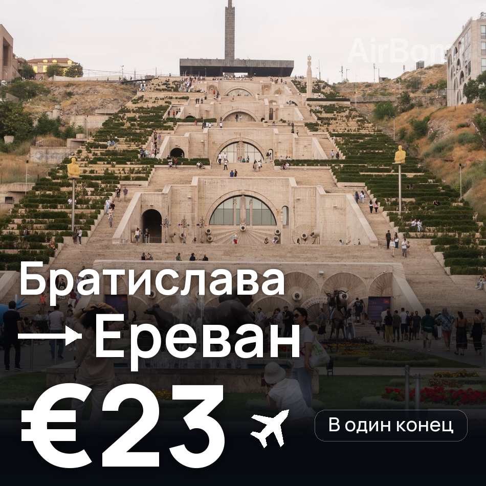 Авиабилет: Братислава — Ереван, €23