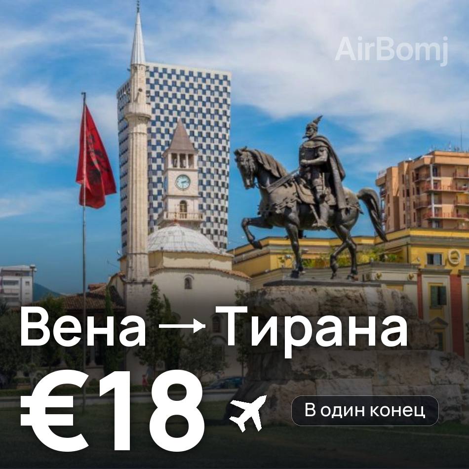 Авиабилет: Вена — Тирана, €18