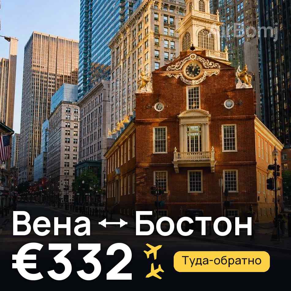 Авиабилет: Вена — Бостон, €332