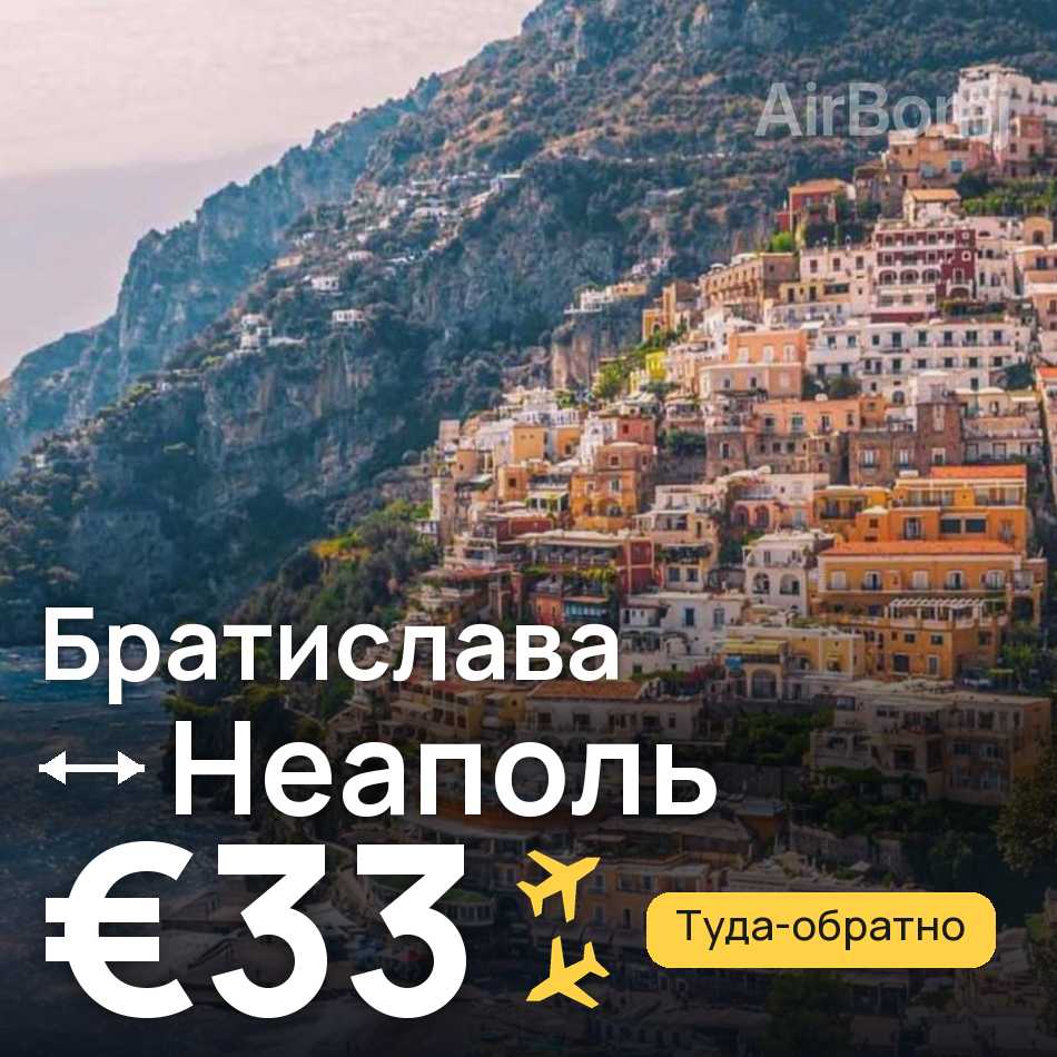 Авиабилет: Братислава — Неаполь, €33