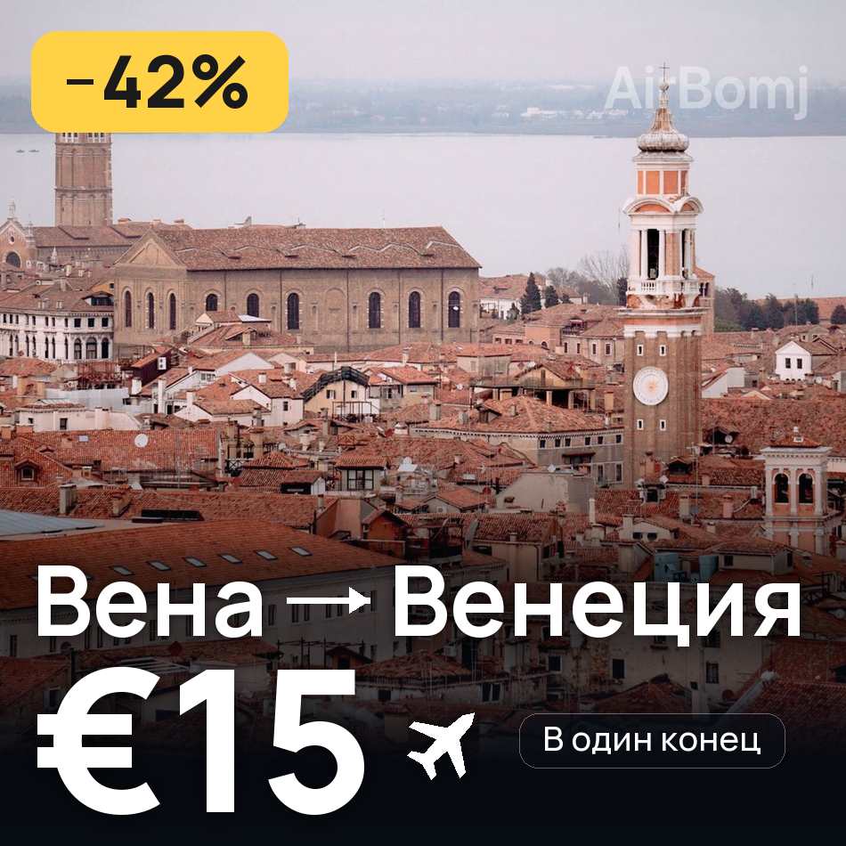 Авиабилет: Вена — Венеция, €15