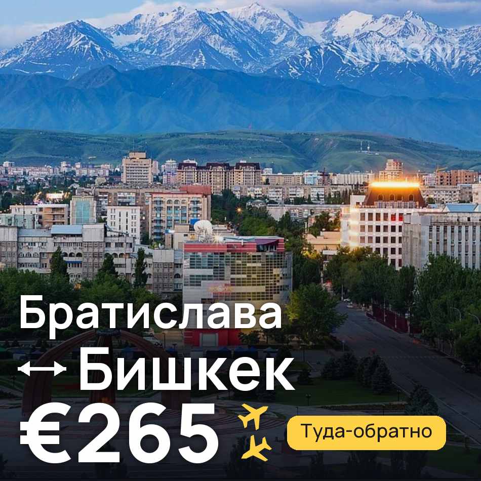 Авиабилет: Братислава — Бишкек, €265