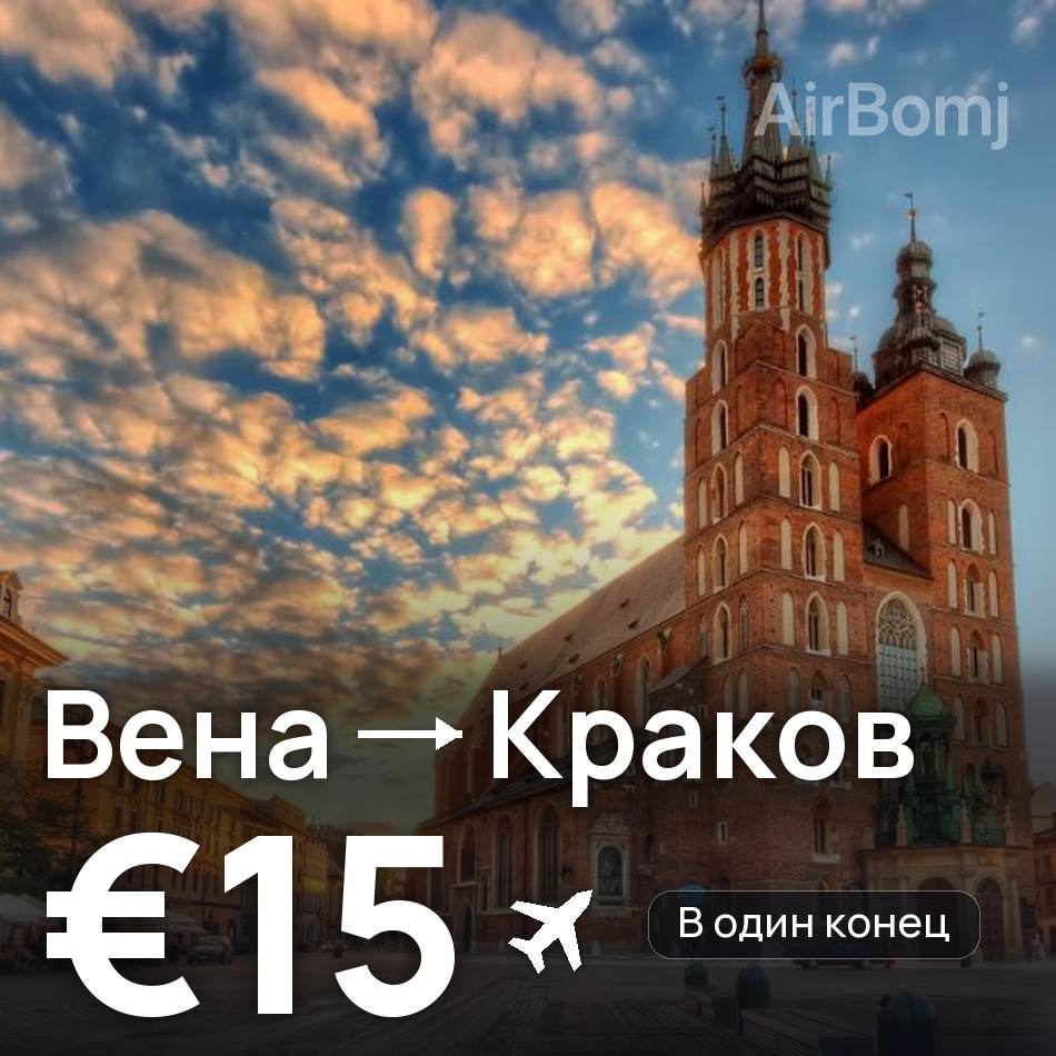 Авиабилет: Вена — Краков, €15