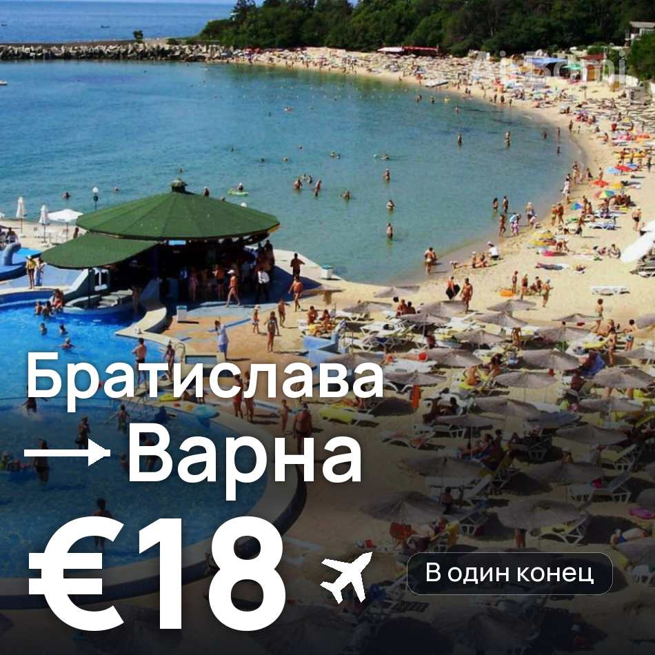 Авиабилет: Братислава — Варна, €18