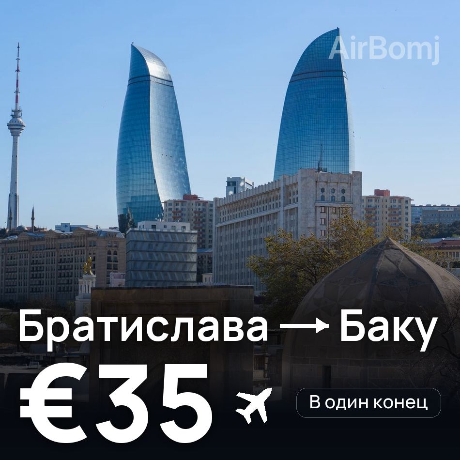 Авиабилет: Братислава — Баку, €35