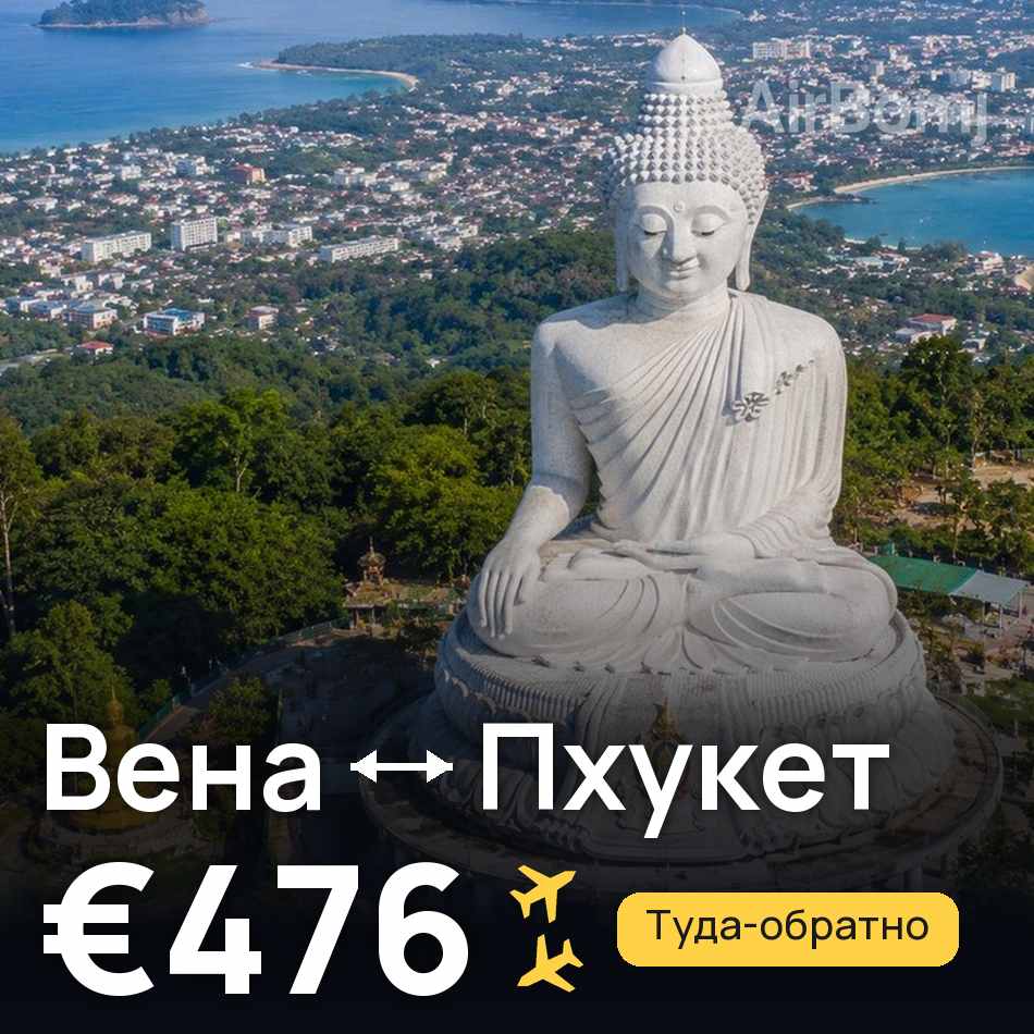 Авиабилет: Вена — Пхукет, €476
