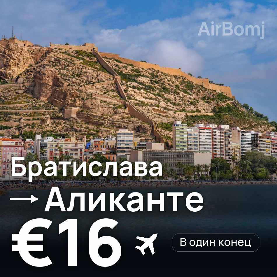 Авиабилет: Братислава — Аликанте, €16