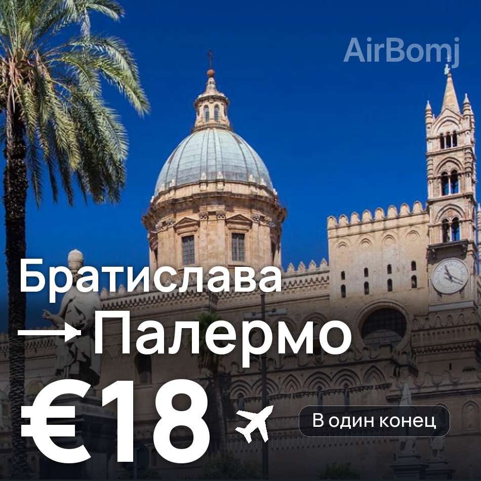 Авиабилет: Братислава — Палермо, €18