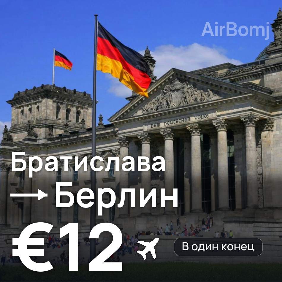 Авиабилет: Братислава — Берлин, €12