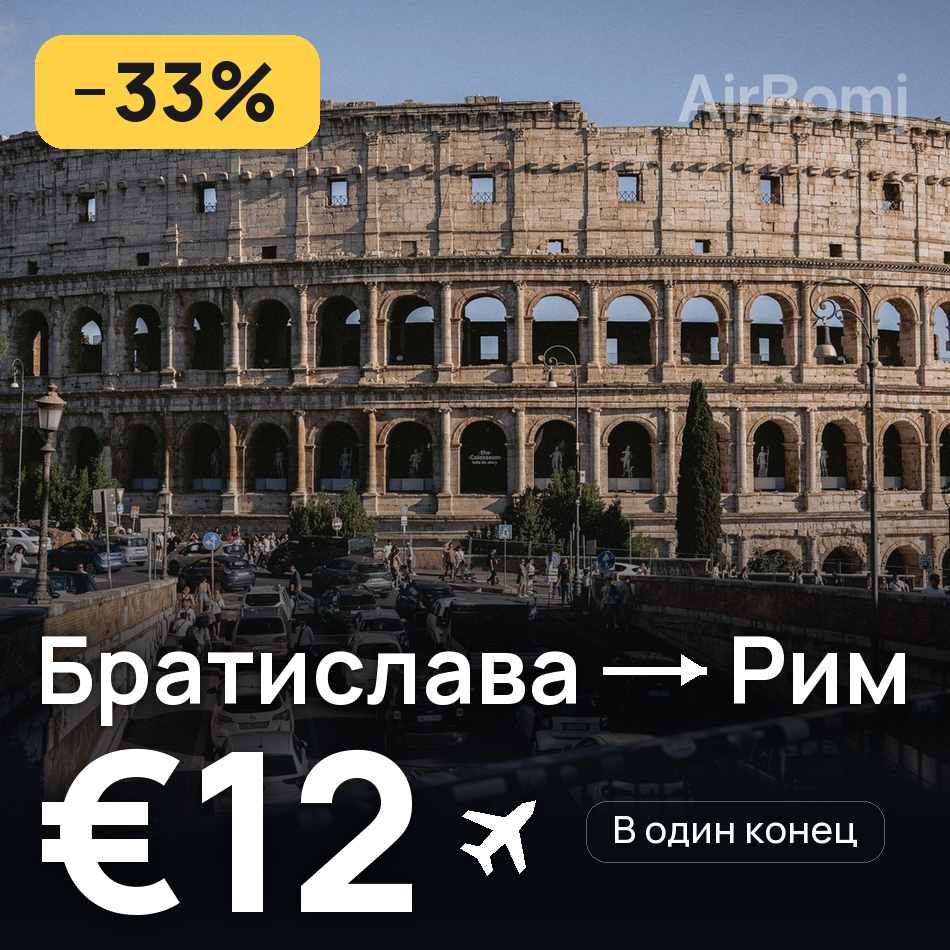 Авиабилет: Братислава — Рим, €12