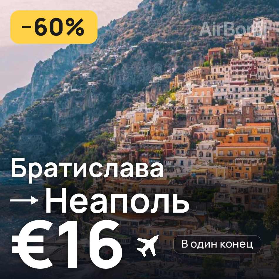 Авиабилет: Братислава — Неаполь, €16
