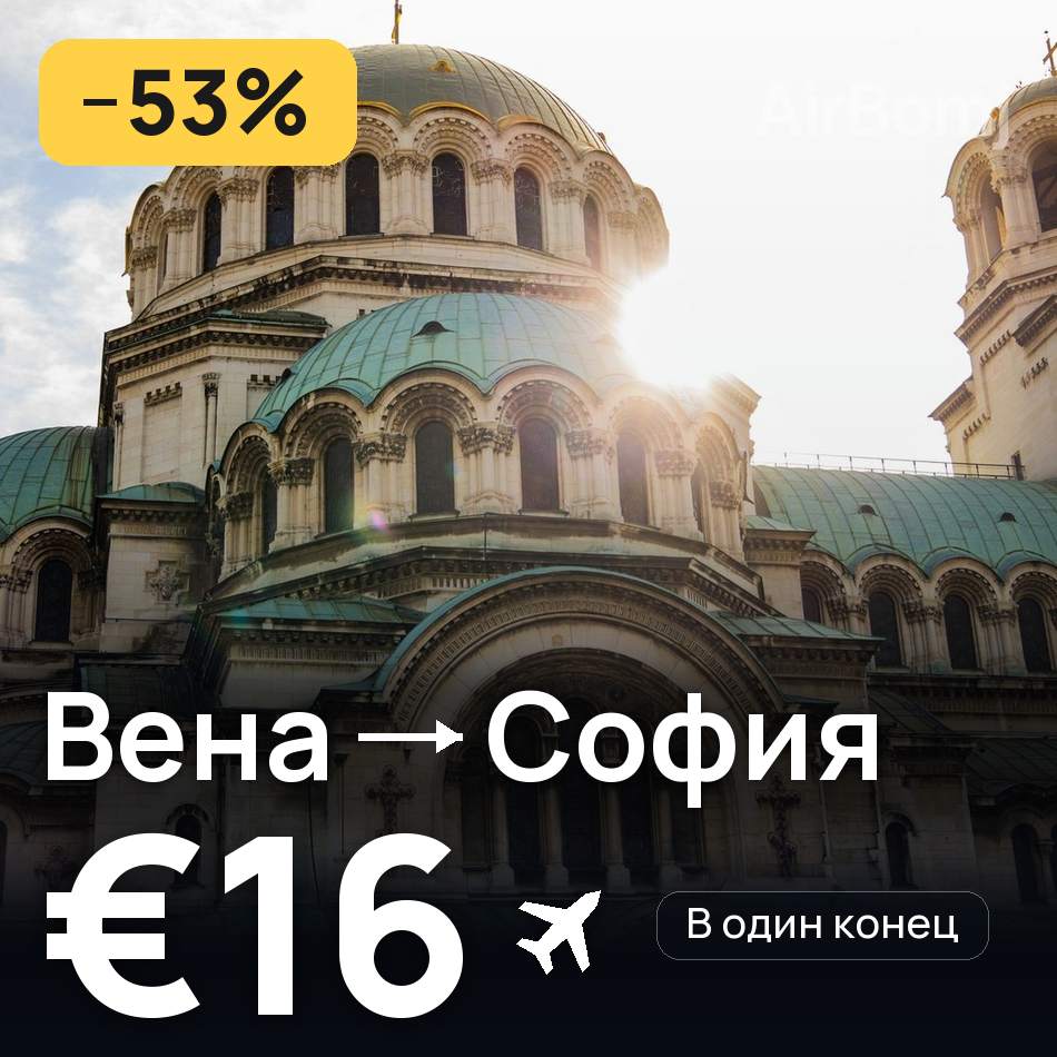 Авиабилет: Вена — София, €16