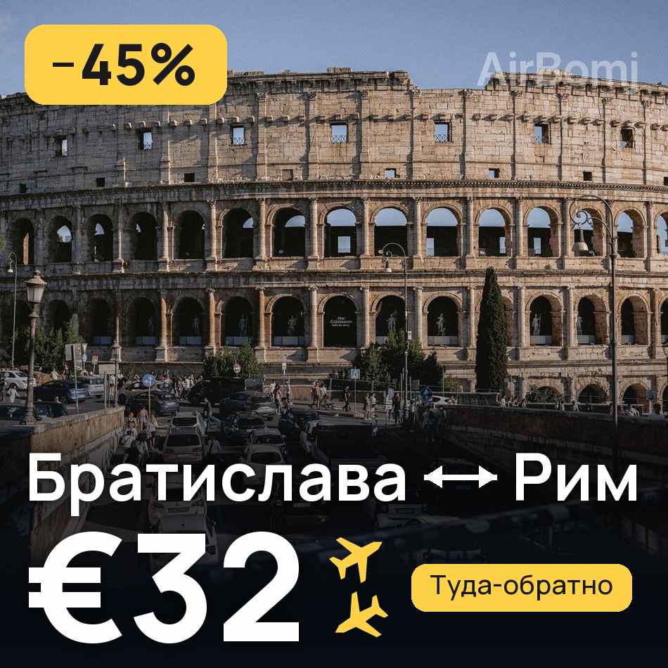 Авиабилет: Братислава — Рим, €32