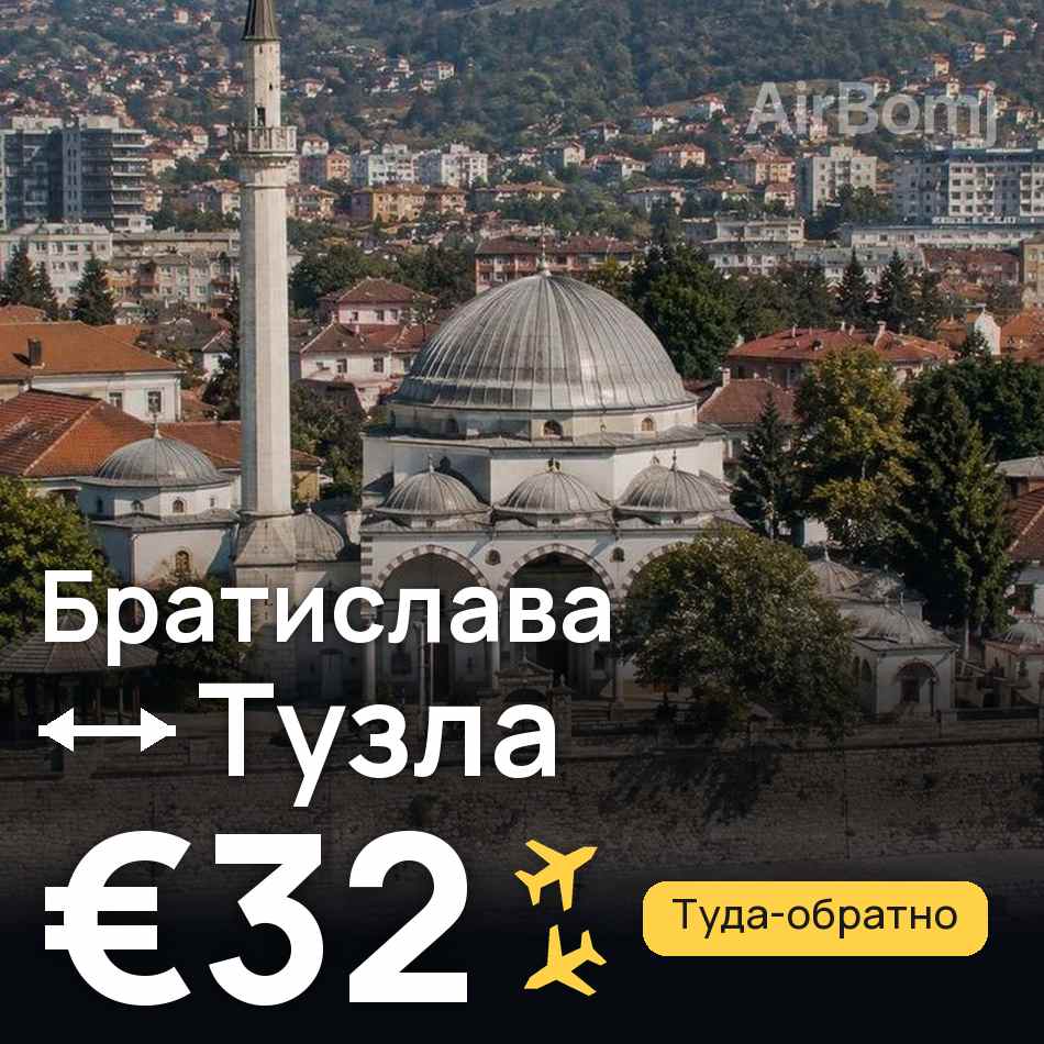 Авиабилет: Братислава — Тузла, €32