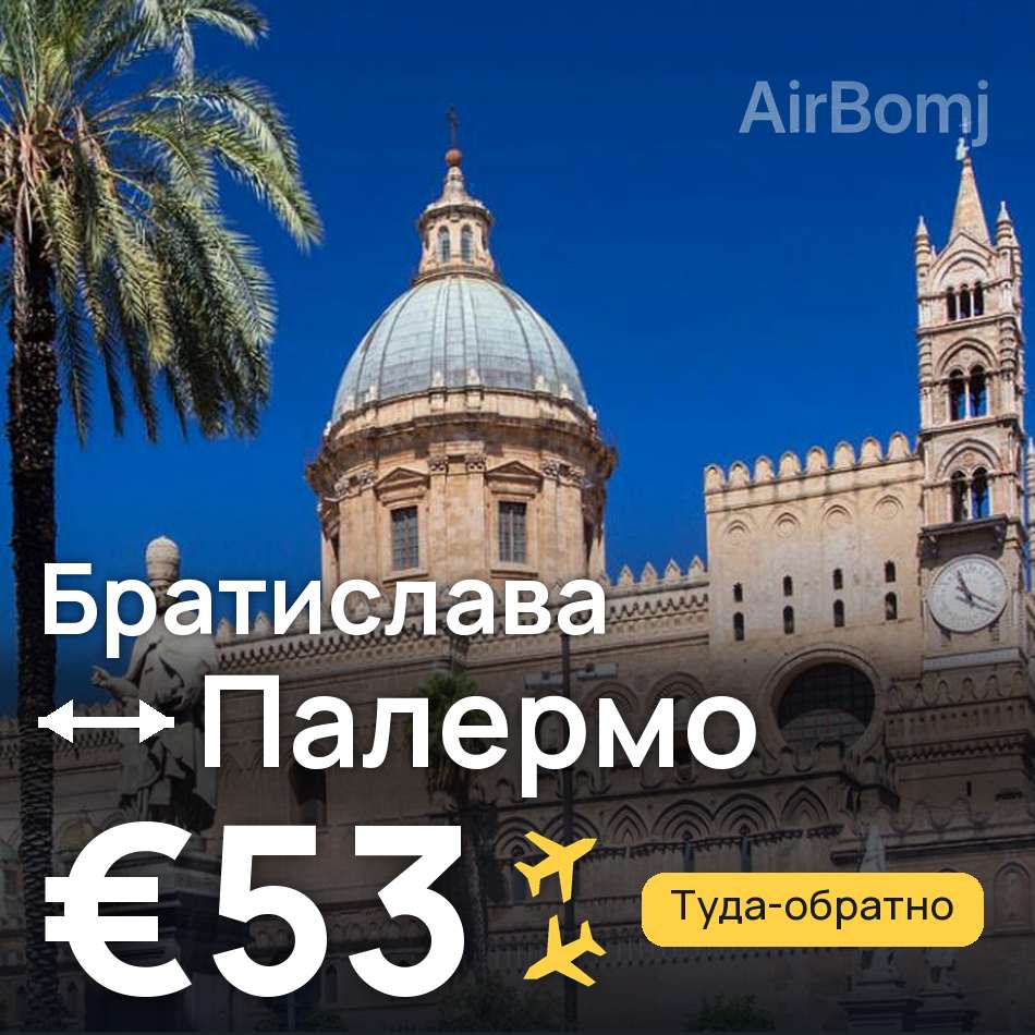 Авиабилет: Братислава — Палермо, €53