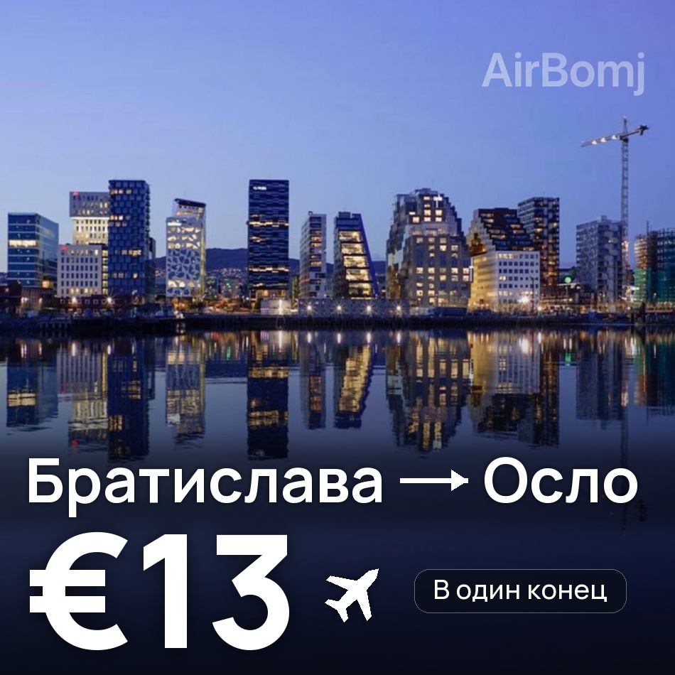 Авиабилет: Братислава — Осло, €13