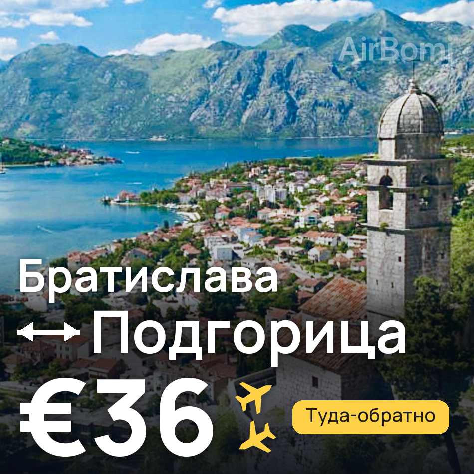 Авиабилет: Братислава — Подгорица, €36
