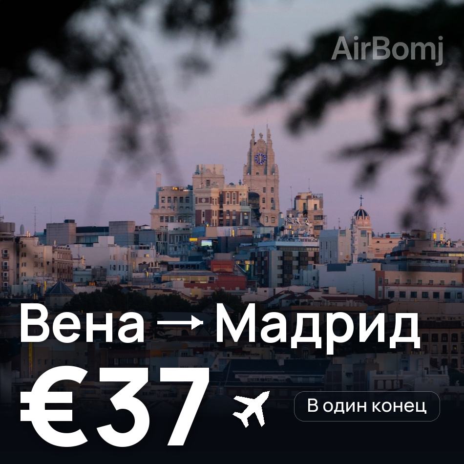 Авиабилет: Вена — Мадрид, €37