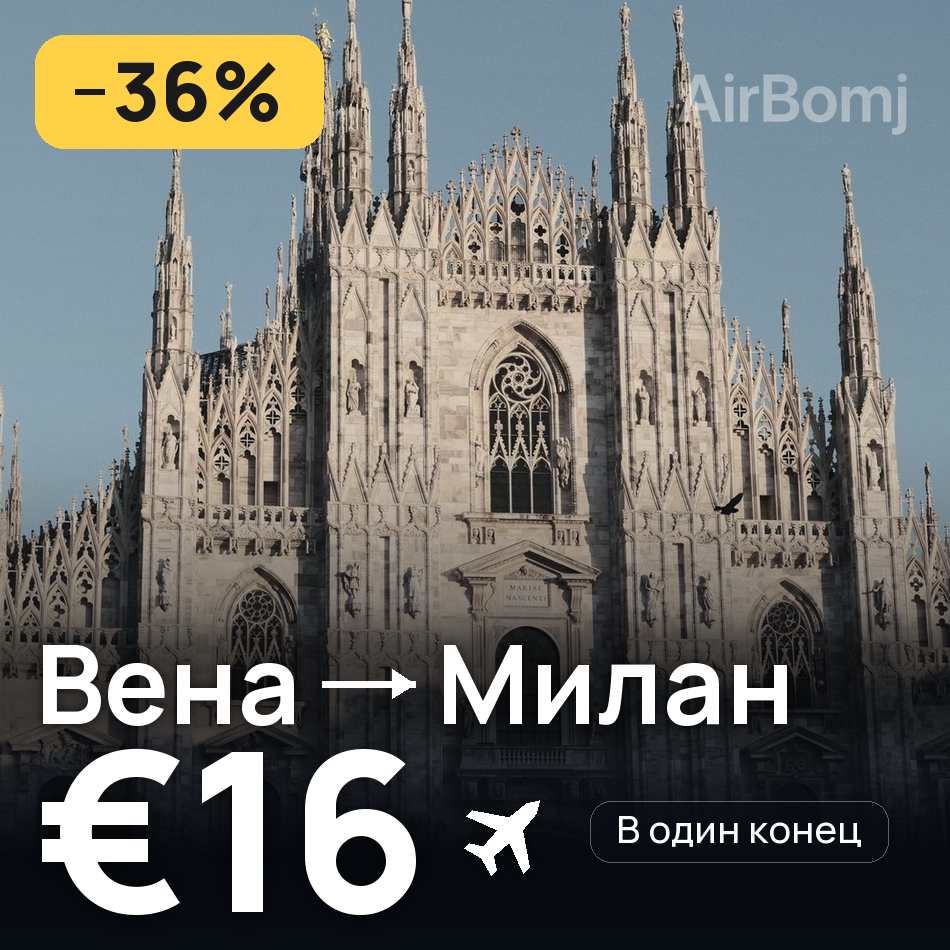 Авиабилет: Вена — Милан, €16