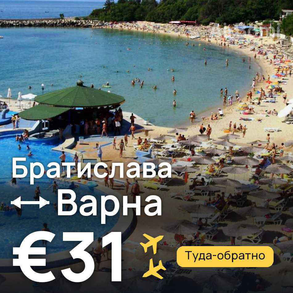 Авиабилет: Братислава — Варна, €31