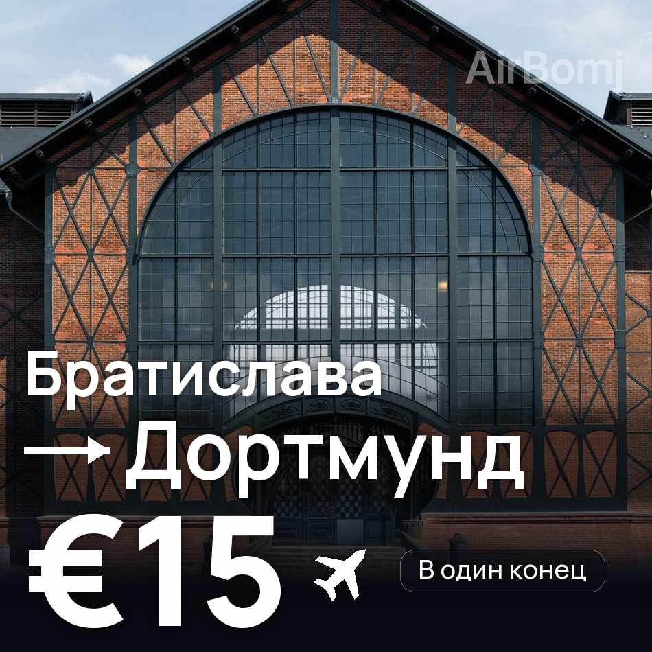 Авиабилет: Братислава — Дортмунд, €15