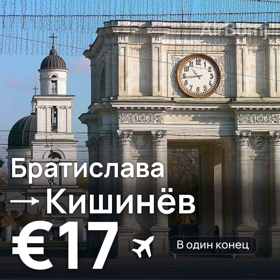 Авиабилет: Братислава — Кишинёв, €17