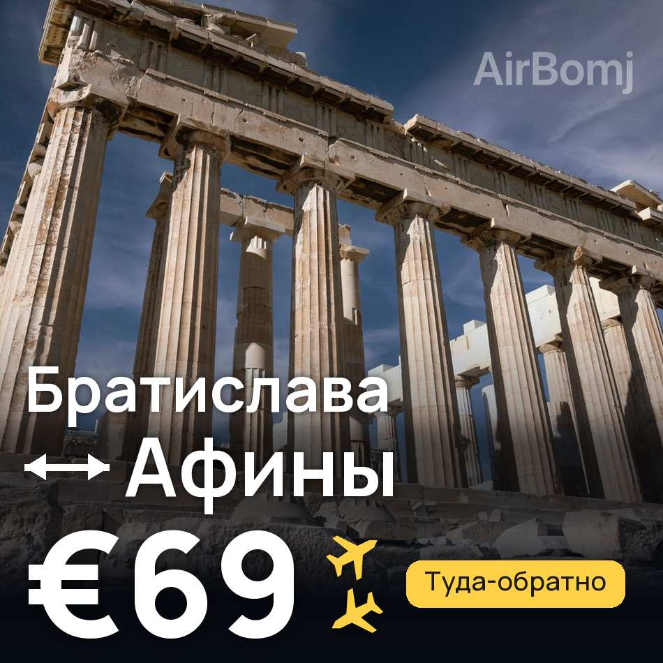 Авиабилет: Братислава — Афины, €69