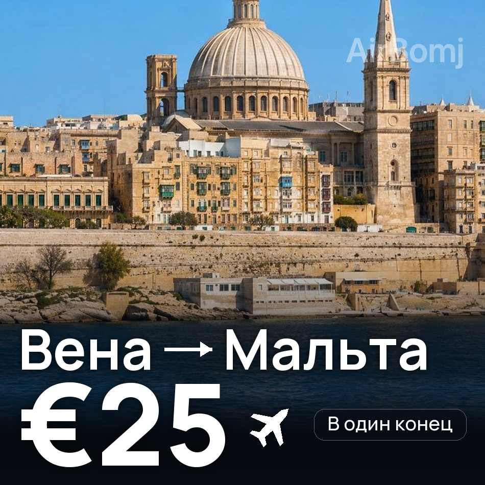 Авиабилет: Вена — Мальта, €25