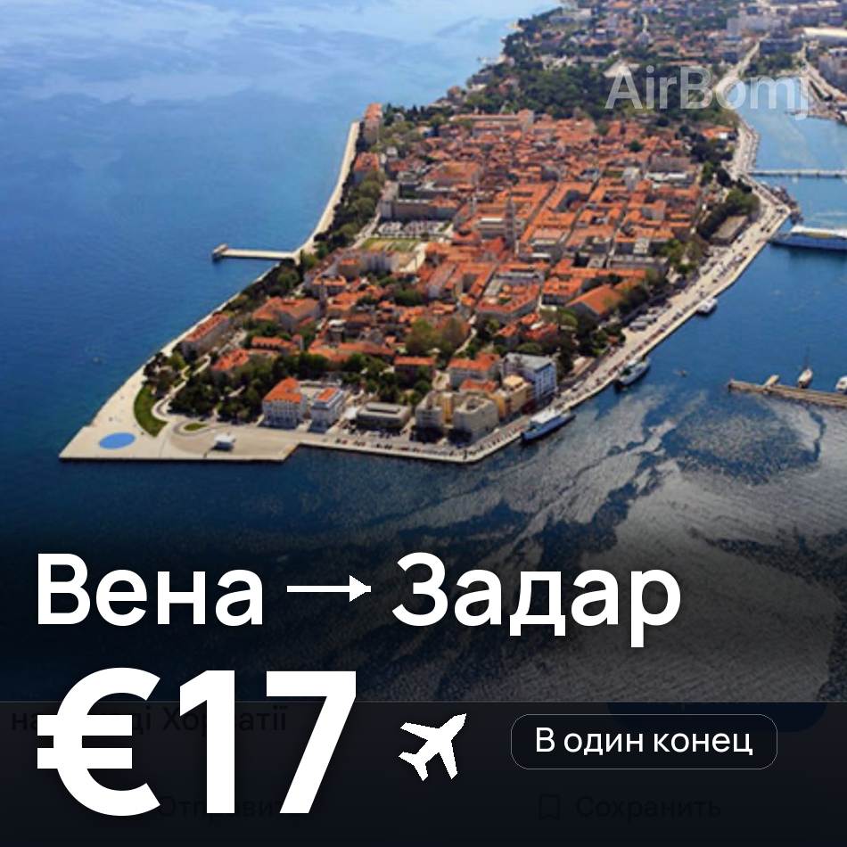 Авиабилет: Вена — Задар, €17