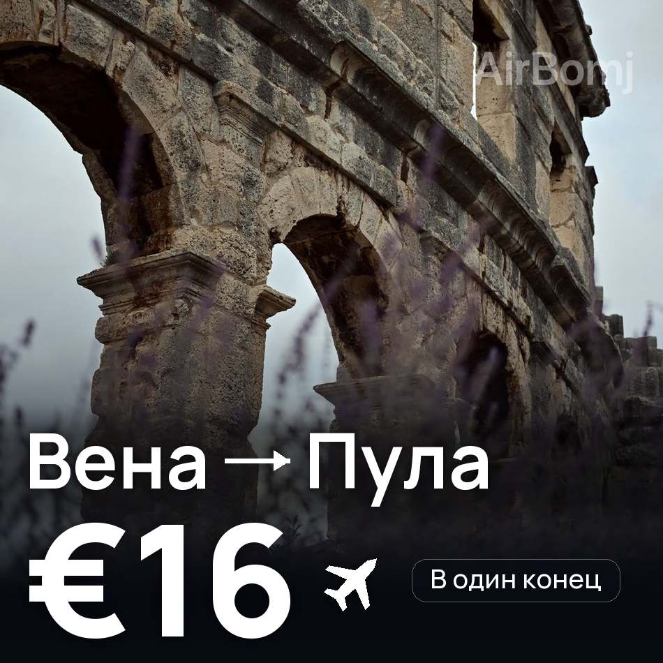 Авиабилет: Вена — Пула, €16