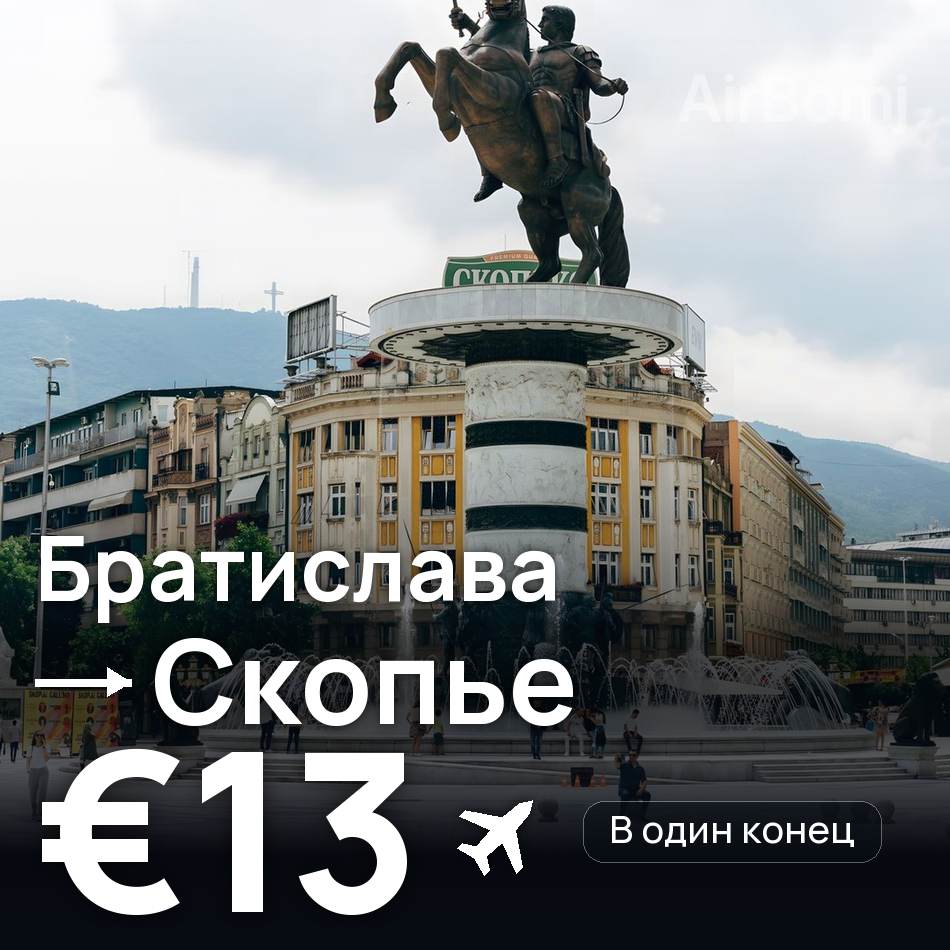 Авиабилет: Братислава — Скопье, €13