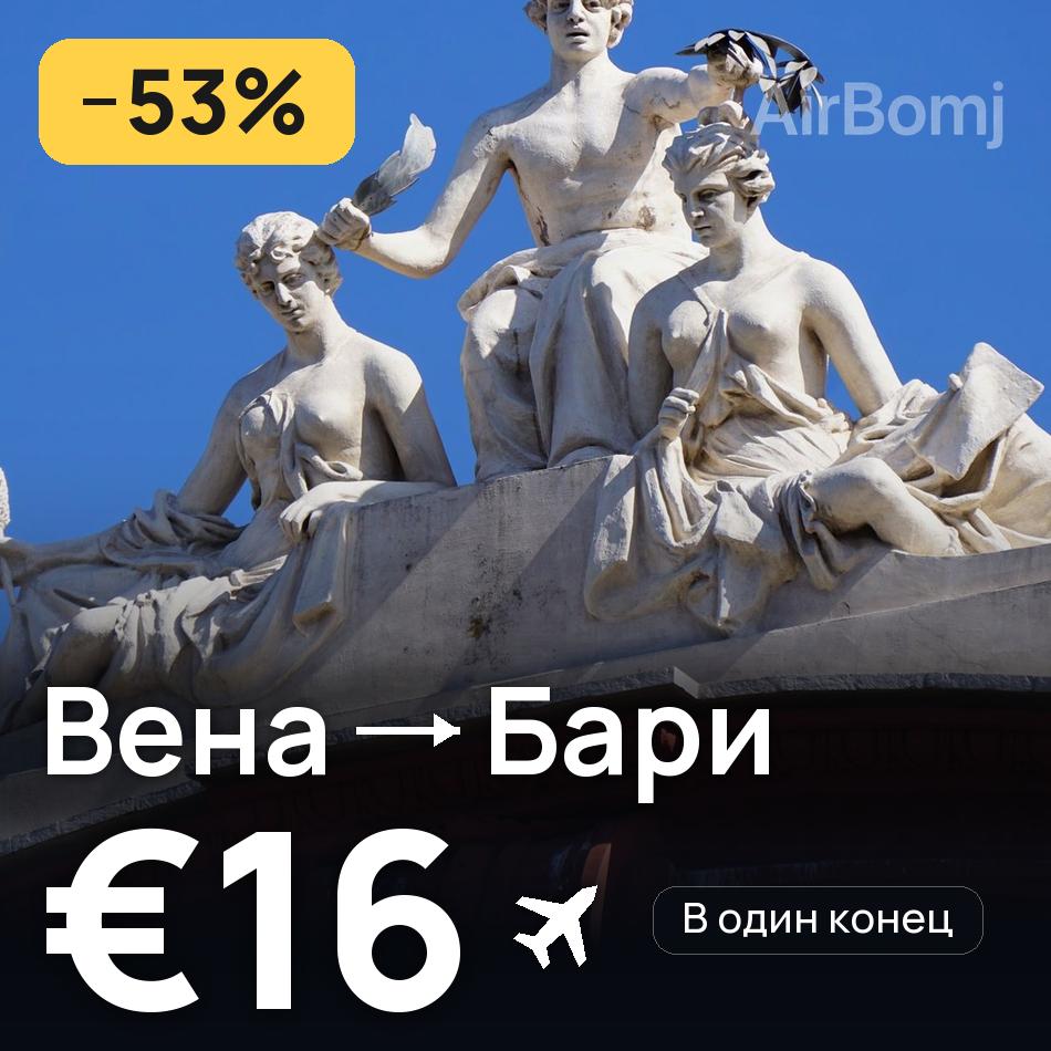 Авиабилет: Вена — Бари, €16