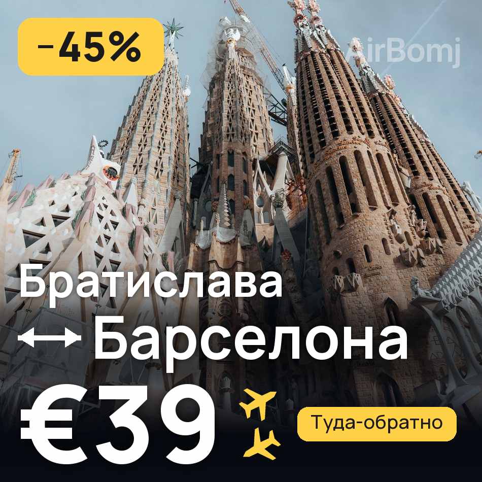 Авиабилет: Братислава — Барселона, €39