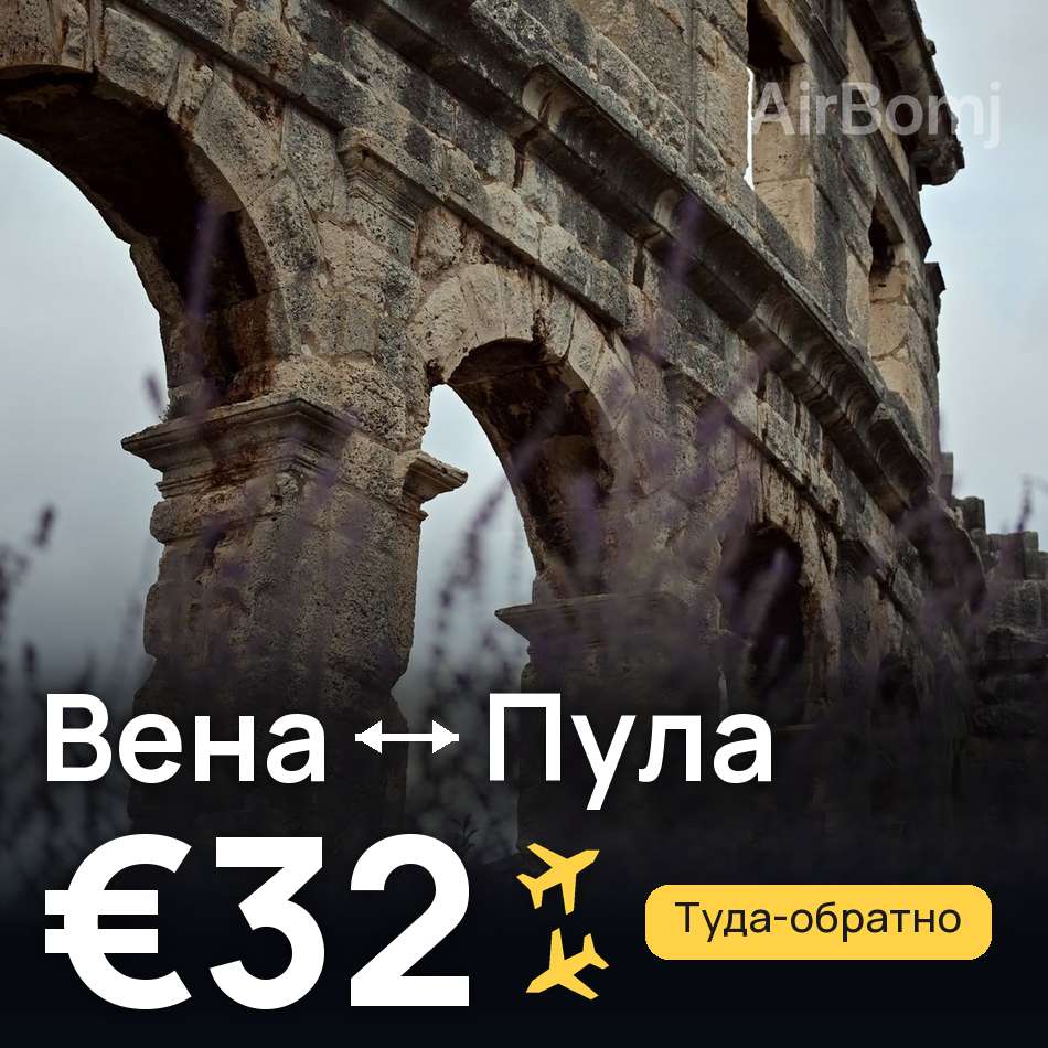 Авиабилет: Вена — Пула, €32
