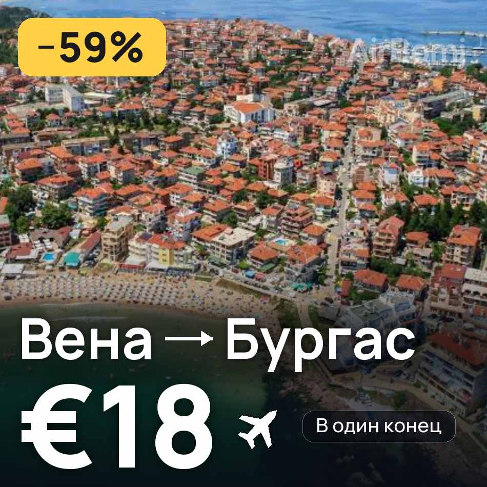 Авиабилет: Вена — Бургас, €18