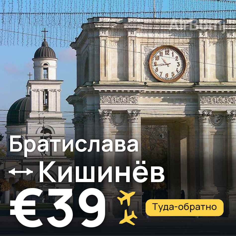 Авиабилет: Братислава — Кишинёв, €39