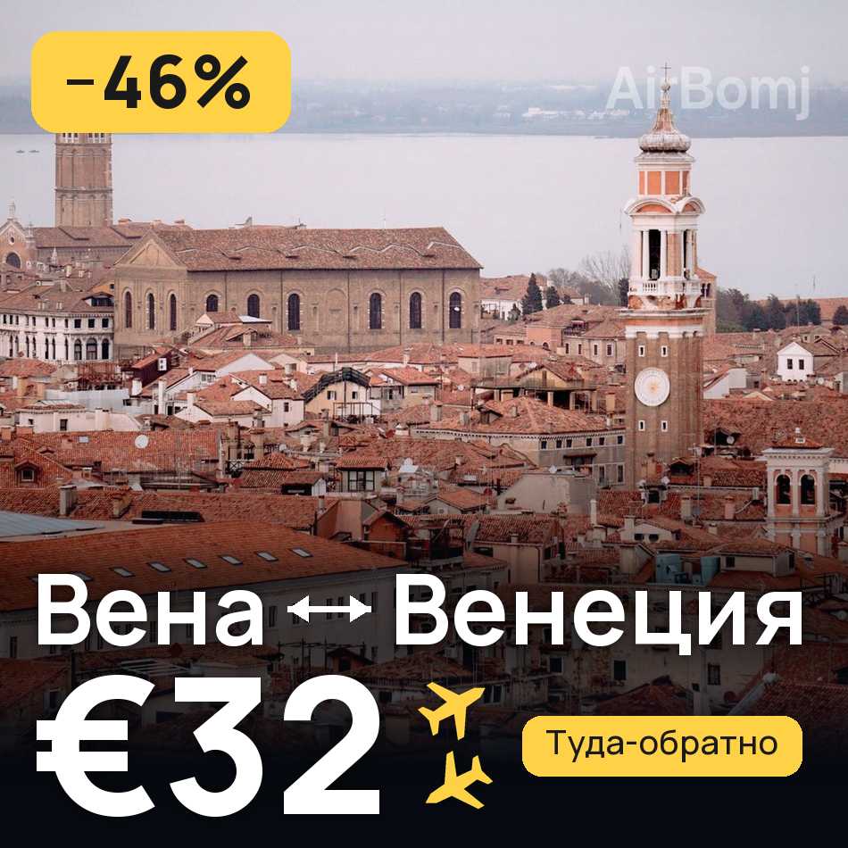 Авиабилет: Вена — Венеция, €32