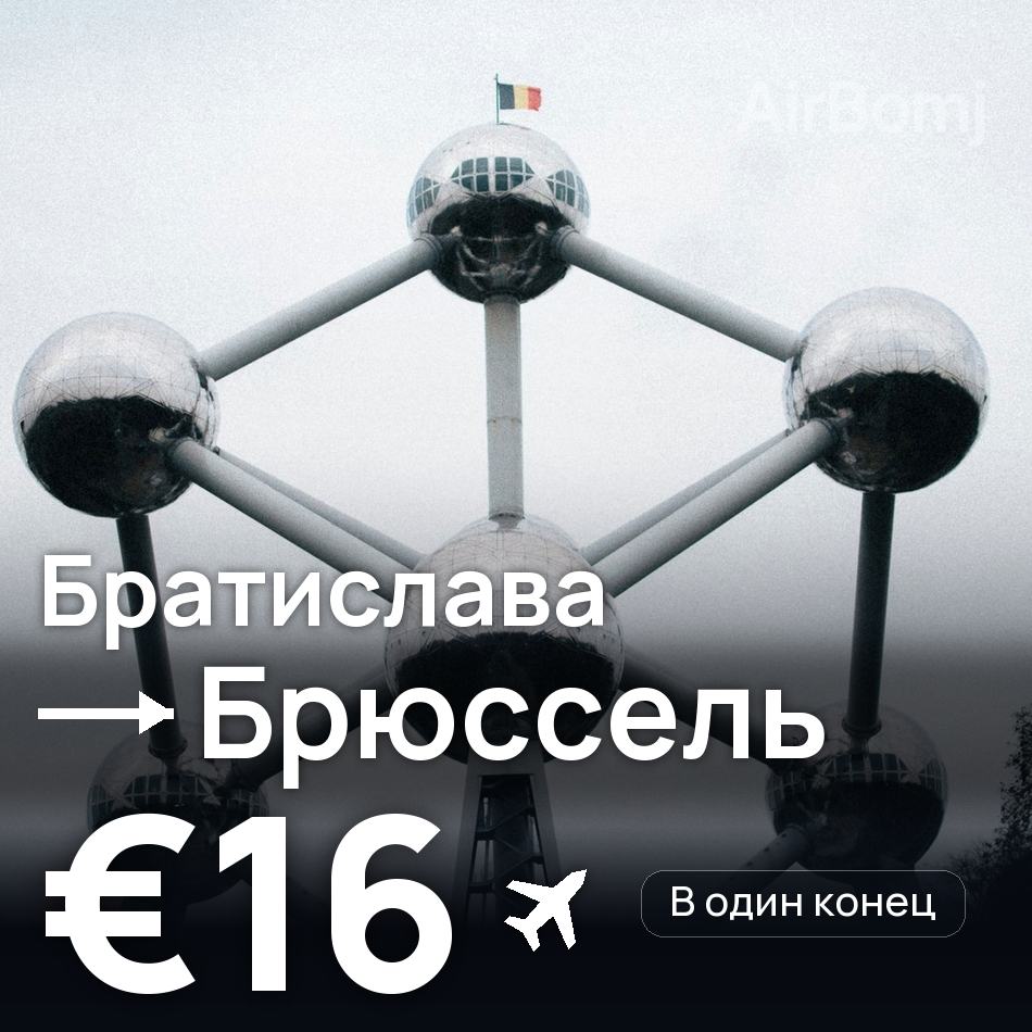 Авиабилет: Братислава — Брюссель, €16